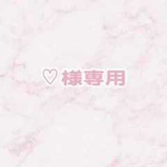 【♡様専用】のサムネイル