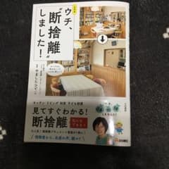 公式本 ウチ、"断捨離"しました!のサムネイル