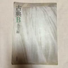 古典B 古文のサムネイル