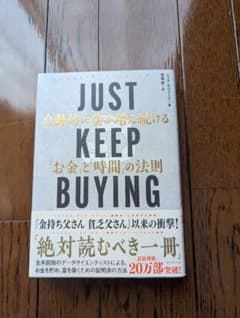 JUST KEEP BUYING 自動的に富が増え続ける「お金」と「時間」の法則のサムネイル