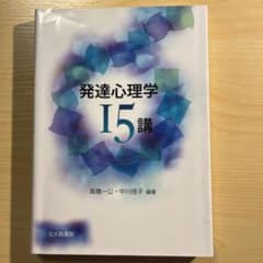 発達心理学15講のサムネイル
