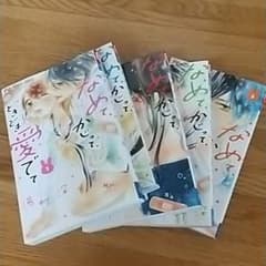 なめて、かじって、ときどき愛でて 1～5のサムネイル