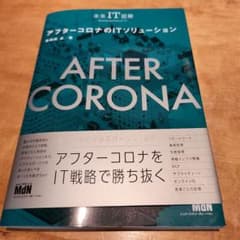アフターコロナのITソリューションのサムネイル