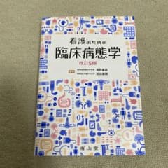 看護のための臨床病態学のサムネイル