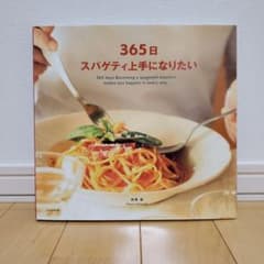 365日スパゲティ上手になりたいのサムネイル