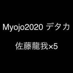 佐藤龍我 データカード デタカのサムネイル