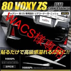 【新品・未使用】リアコーナーガーニッシュ 2PC VOXY(ヴォクシー)のサムネイル