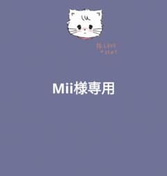 Mii様専用のサムネイル