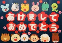 ▶︎ 残り１点　＊お正月　＊ １月　壁面　壁面飾り　保育　保育園　幼稚園のサムネイル