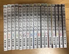 十字架のろくにん 1-17巻セット - メルカリ