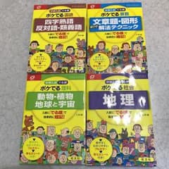 中学入試でる順ポケでる国語、算数、理科、社会 4冊セットのサムネイル