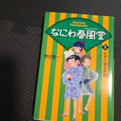 なにわ春風堂 1 (なぞの金まき男)から3巻のサムネイル