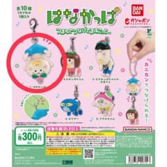 はなかっぱ つまんでつなげてますこっと ガチャボールチェーンVer.のサムネイル