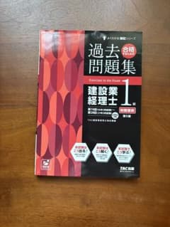 合格するための過去問題集 建設業経理士 1級 財務諸表　第5版 : TAC出版のサムネイル