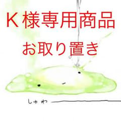 Ｋ様専用商品【服三点セット】のサムネイル