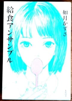 給食アンサンブル 如月かずさのサムネイル