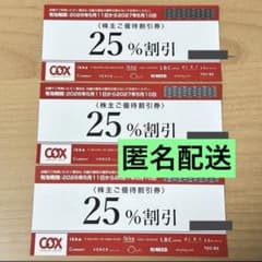 COX 株主優待券 25%割引　3枚のサムネイル
