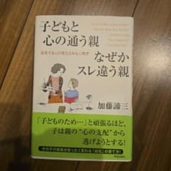 子どもと心の通う親 なぜかスレ違う親 加藤諦三のサムネイル