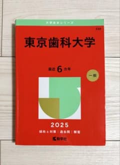 東京歯科大学 過去問2025 新品のサムネイル