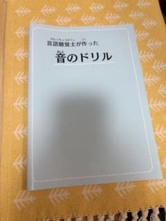 【数量限定】言語聴覚士が作った音のドリルのサムネイル