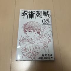 呪術廻戦 0.5 非売品のサムネイル