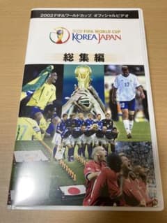 【希少VHS】2002 ワールドカップ 日韓大会オフィシャルビデオ 総集編のサムネイル