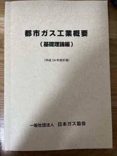 都市ガス工業概要(基礎理論編) 平成24年改訂版 日本ガス協会のサムネイル