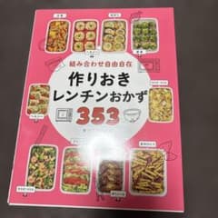 組み合わせ自由自在 作りおきレンチンおかず353のサムネイル