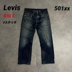 稀少】00s Levis 501xxビッグE 赤耳 ヒゲ Vステッチ ハチノス - メルカリ
