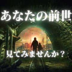 【現役霊視鑑定士】前世　貴方様に深く関わる『過去世』を霊視します占いのサムネイル