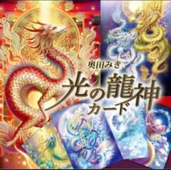 光の龍神カード非売品で愛を引き寄せる！相手の深層心理を現役霊能者が完全透視鑑定！のサムネイル
