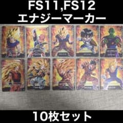 ドラゴンボール フュージョンワールド エナジーマーカー 10枚セット FS