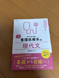 看護医療系の現代文のサムネイル