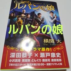 ルパンの娘 横関大