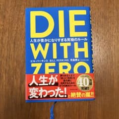 DIE WITH ZERO ビル・パーキンス著のサムネイル