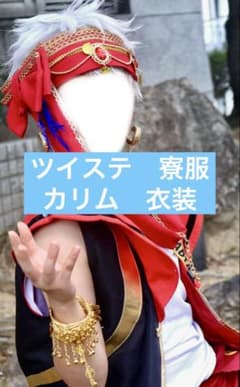 【専用ページ】ツイステッドワンダーランド カリム・アルアジーム コスプレ 衣装のサムネイル