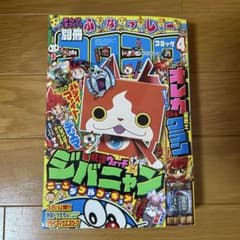 別冊コロコロコミック 2014年4月号 付録付き - メルカリ