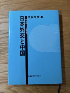 日本外交と中国 1945-1972のサムネイル