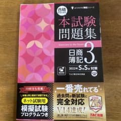 合格するための本試験問題集 日商簿記3級 2022年SS対策のサムネイル