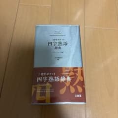 四字熟語辞典 プレミアム版のサムネイル