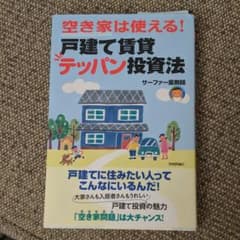 空き家は使える!戸建て賃貸テッパン投資法のサムネイル