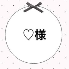♡様専用のサムネイル
