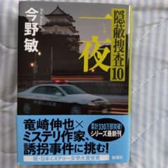 一夜 隠蔽捜査10 今野敏 新潮社 単行本 - メルカリ
