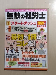 2023年合格目標 無敵の社労士1 スタートダッシュのサムネイル