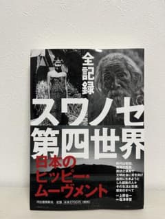 【帯付き　美品】　全記録 スワノセ第四世界 日本のヒッピー・ムーヴメントのサムネイル