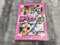 け*ん様 胸キュン刑事 DVD 3枚組 梶原真弓 主演 開封済みのサムネイル