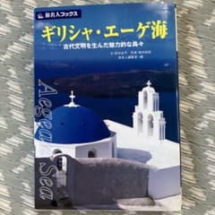 旅名人ブックス ギリシャ・エーゲ海 古代文明を生んだ魅力的な島々のサムネイル