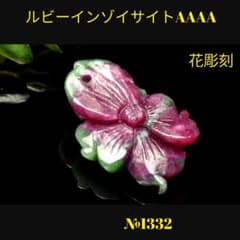 ❤️「深紅と翠の調和」 ルビーインゾイサイト 花彫刻ルース AAAA 