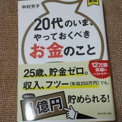 おすすめbook!!20代のいま、やっておくべきお金のこと(^^)のサムネイル