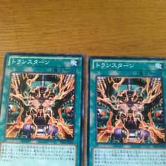 遊戯王　トランスターン2枚セットのサムネイル